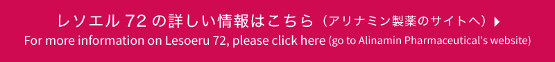 レソエル72の詳しい情報はこちら(アリナミン製薬のサイトへ)